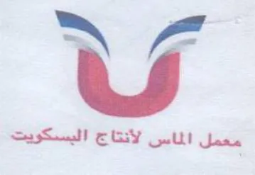 معمل الماس لأنتاج البسكويت