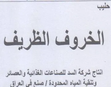 yall انتاج شركة السد للصناعات الغذائية والعصائ