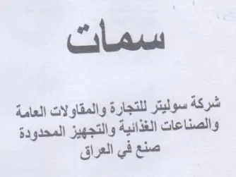 سمات شركة سوليتر للتجارة والمقاولات العام