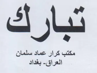 At jl مكتب كرار عماد سلمان