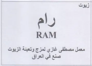 RAM معمل مصطفى غازي لمزج وتعبنة الزيوت صنع في