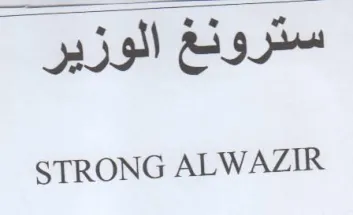 STRONG ALWAZIR سترونغ الوزير