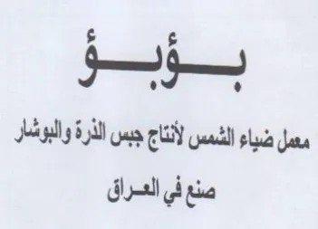 بوبو معمل ضياء الشمس لأنتاج جبس الذرة وال