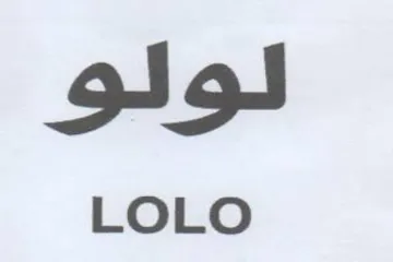 لولو