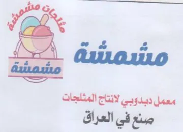 صنع في العراق