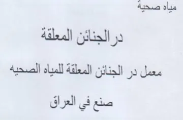مياه صحية درالجنائن المعلقة معمل در الجنا