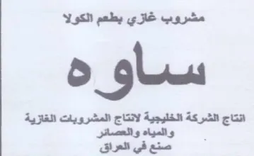 مشروب غازي بطعم الكولا انتاج الشركة الخلي