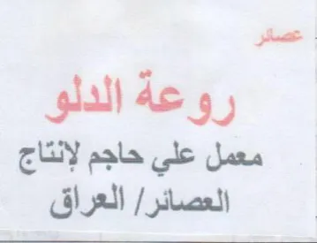 عصائر روعه الدلو معمل علي حاجم لإنتاج