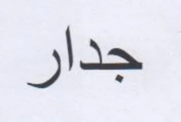 جدار