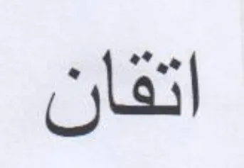 اتفان