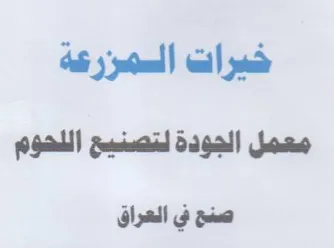 خيرات السمزرعة معمل الجودة لتصسم اللهوم ص
