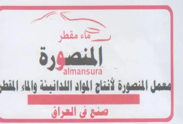 Se es jai المنصورة لأنتاج المواد اللدانيئة والماء