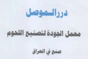 درراموصل معمل الجودة لتصنيع اللهوم صفح في