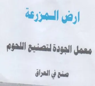 ارض السمزرعة معمل الجودة لتصنيخ اللحوم صن
