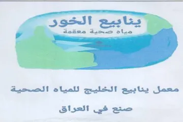 eS as د معمل ينابيع الخليج للمياه الصحية صنع في
