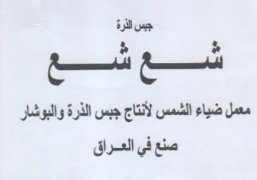 جبس الذرة ضع شع معمل ضياء الشمس لأنتاج جب