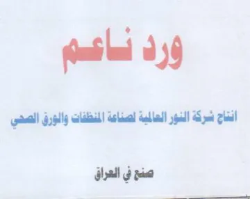 انتاج شركة النور العالمية لصناعة المنظفات