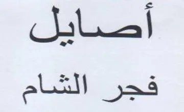 أصايل فجر الشام