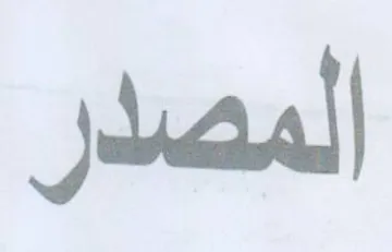 المصدر