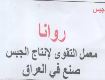 Digan التقوى لإنتاج الجبس صنع في العراق