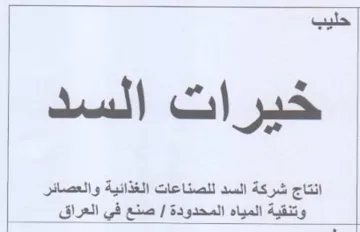 انتاج شركة السد للصناعات الغذائية والعصائ