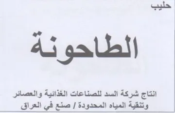 انتاج شركة السد للصناعات الغذائية والعصائ