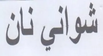 شواني نان