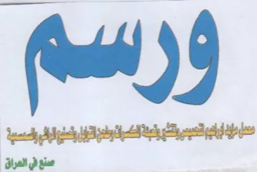 agate yon a صنع في العراق