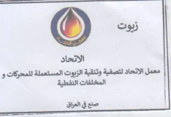 ee lll 08 الاتحاد معمل الاتحاد لتصفية وتنقية الزيوت