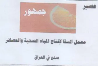 pie معمل السقا لإنتاج المباه الصحية والعصائر