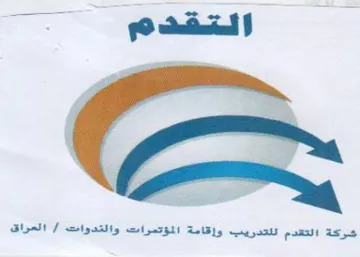 at 11 شركة التقدم للتدريب وإقامة المؤتمرات والت