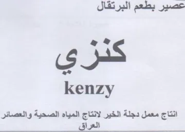 kenzy انتاج معمل دجلة الخير لانتاج المياه الصحي