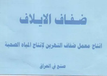 ضفاف الاسلاف انتاج معمل ضفاف النهرين لإنت