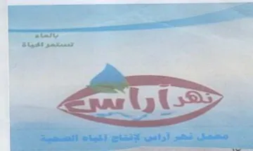 Apc whet معمل نهر اراس لإنتاج
