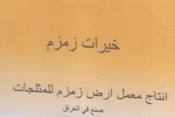 خيرات زمزم انتاج معمل ارض زمزم للمتلجات ص