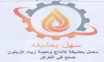 سهل يعشيقه معمل يعشيقة لانتاج وتعيفة زيت