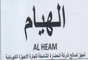 al ALHEAM شركة الحضارة الشامخة لتجارة الاجبزة الكبر