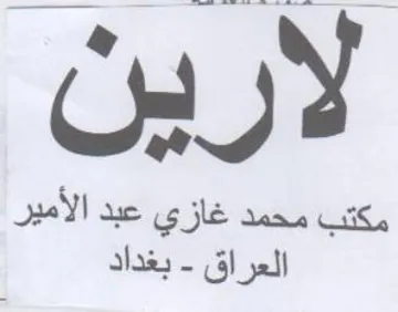 yy مكتب محمد غازي عبد الأمير العراق