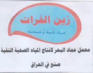 معمل عماد البحر لانتاج المياه الصحية النق