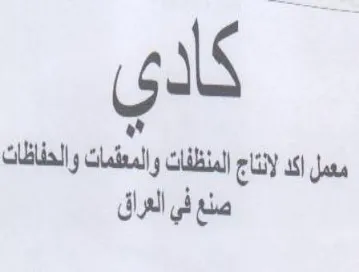 inal y معمل اكد لانتاج المنظفات