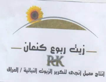 إنناج معمل آنجى لنكرير إلزيوث النبانية