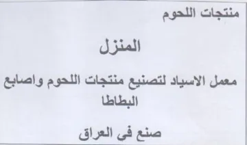 المنزل معمل الاسياد لتصنيع منتجات اللحوم