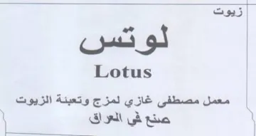 Lotus معمل مصطفى غازي لمزج وتعبئة الزيوت