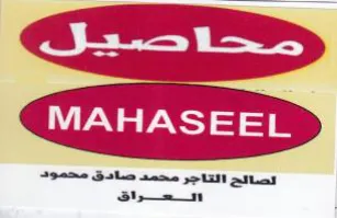eS MAHASEEL الصائح التاجر محمد صادق محمود