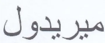 ميريدول