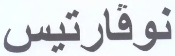 نوفارتيس
