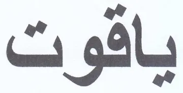 ياقوت