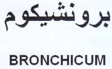 BRONCHICUM برونتشيكوم