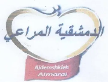 Aldemshkieh Alimara لدمشقيه المرا