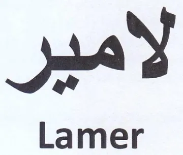 Lamer لامير